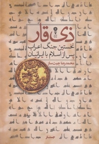 ذی قار نخستین جنگ اعراب و ایرانیان